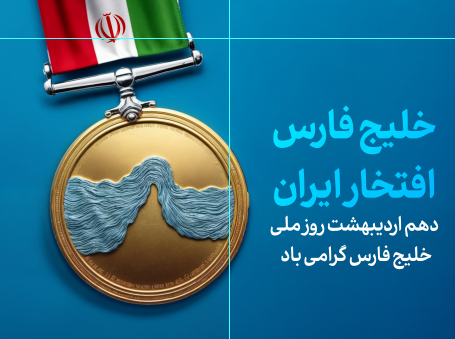 طرح لایه باز روز ملی خلیج فارس